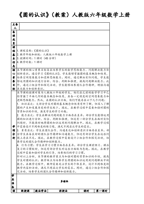 《圆的认识》(教案)人教版六年级数学上册