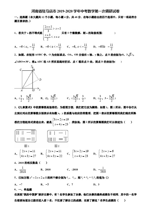 河南省驻马店市2019-2020学年中考数学第一次调研试卷含解析