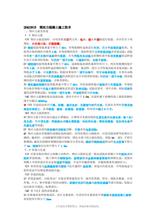 一建【市政】24预应力材料