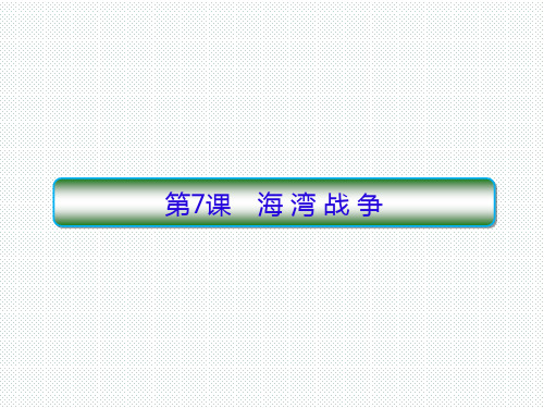 人教版选修三 5.7 海湾战争 课件(25张)