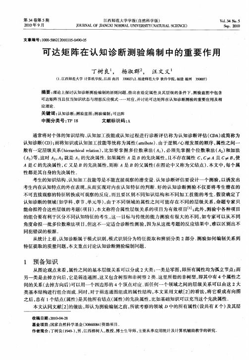 可达矩阵在认知诊断测验编制中的重要作用