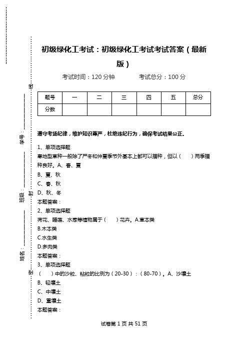 初级绿化工考试：初级绿化工考试考试答案(最新版).doc