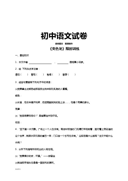 人教版九年级下册语文7变色龙(练习2)