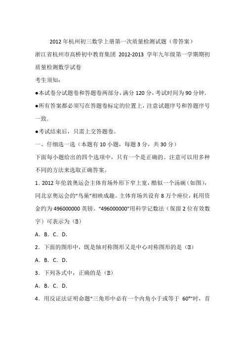 2012年杭州初三数学上册第一次质量检测试题(带答案)