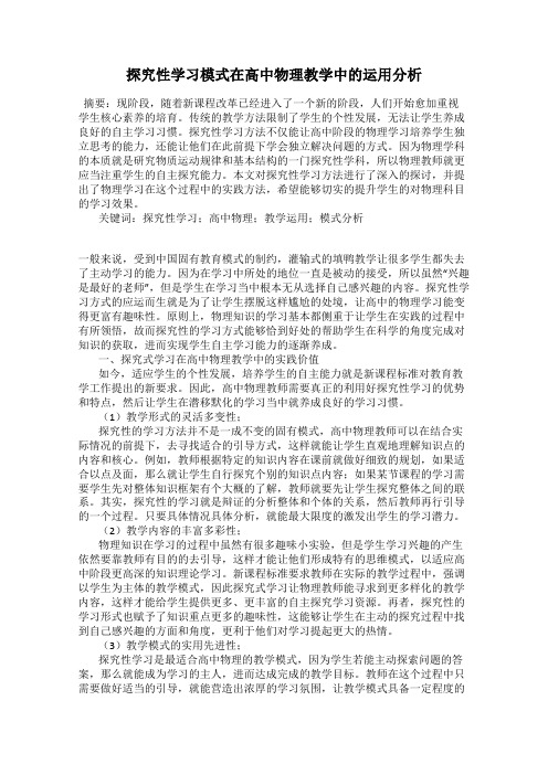 探究性学习模式在高中物理教学中的运用分析