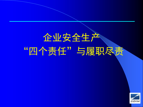 企业安全生产“四个责任”与履职尽责