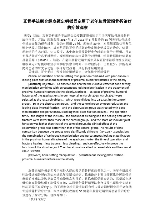 正骨手法联合经皮锁定钢板固定用于老年肱骨近端骨折治疗的疗效观察