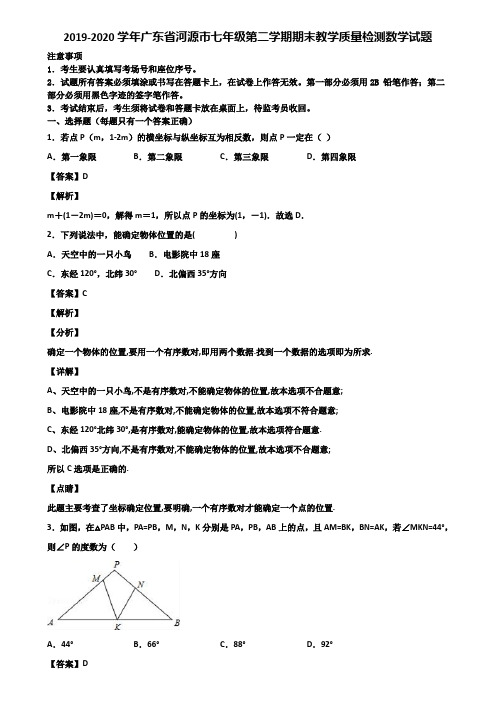2019-2020学年广东省河源市七年级第二学期期末教学质量检测数学试题含解析