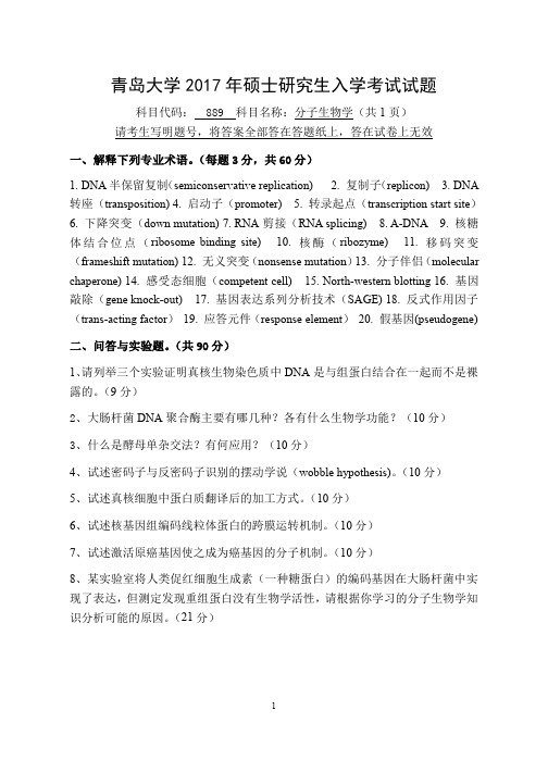 青岛大学889分子生物学2016-2017年考研专业课真题试卷