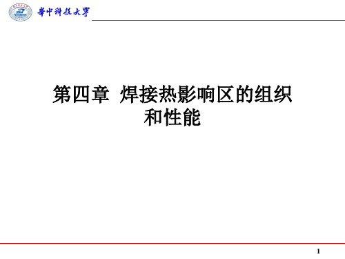 第四章  焊接热影响区的组织和性能