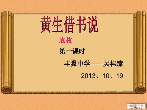 [初三语文]黄生借书说讲课课件 PowerPoint 演示文稿