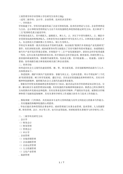 工商管理学科学术型硕士学位研究生培养方案()