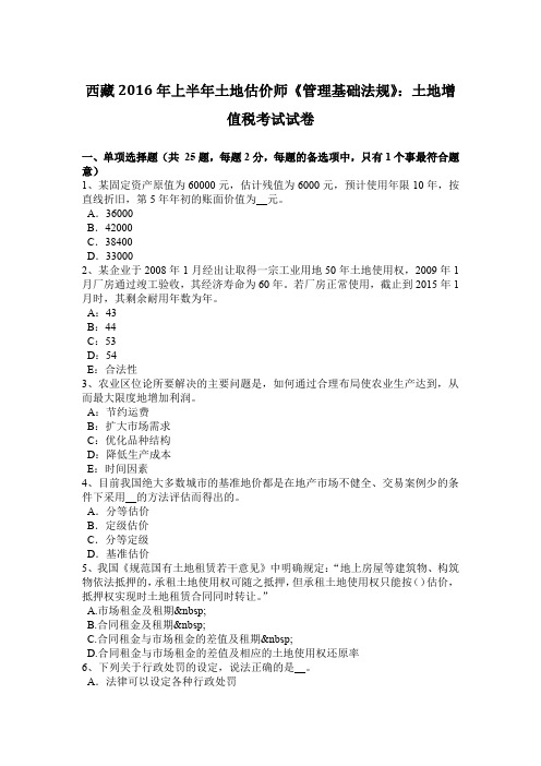 西藏2016年上半年土地估价师《管理基础法规》：土地增值税考试试卷