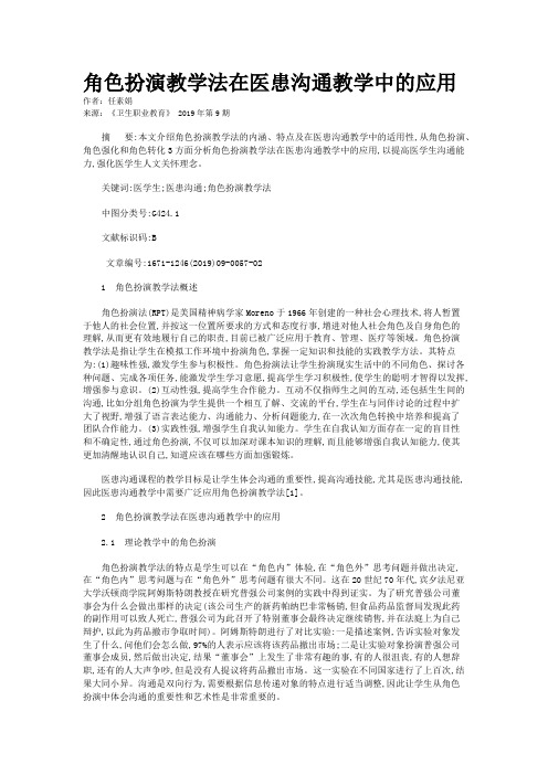 角色扮演教学法在医患沟通教学中的应用