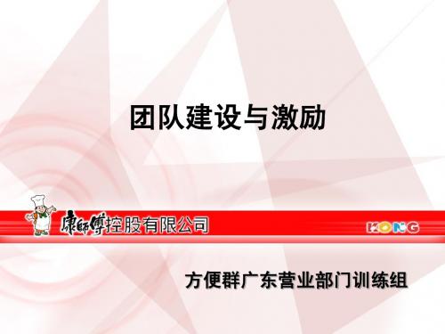 团队建设与激励