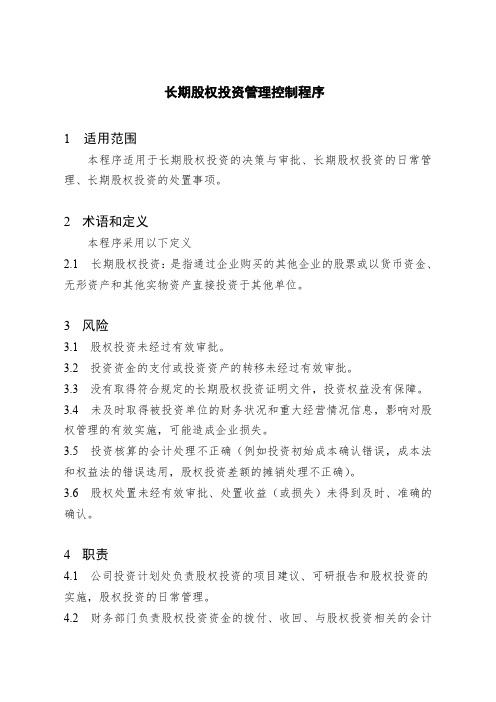 长期投资管理关键控制程序