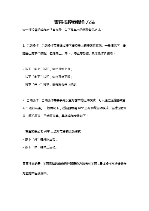 窗帘摇控器操作方法