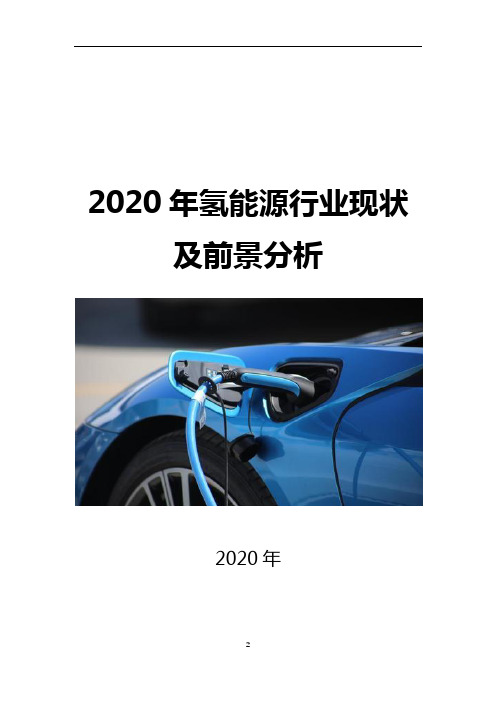2020氢能源行业问题及趋势分析