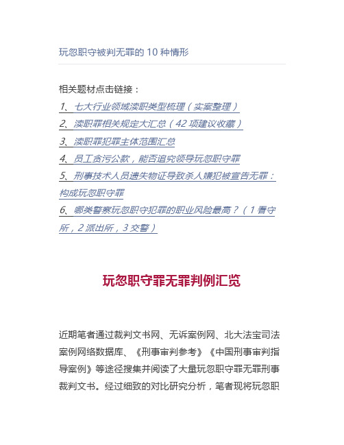 玩忽职守被判无罪的10种情形