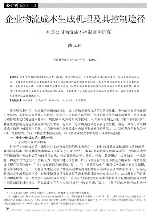 企业物流成本生成机理及其控制途径_神龙公司物流成本控制案例研究