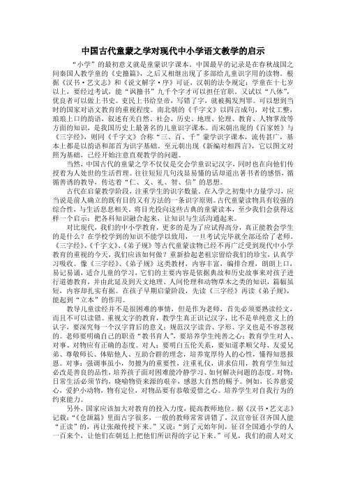 中国古代童蒙之学对现代中小学语文教学的启示