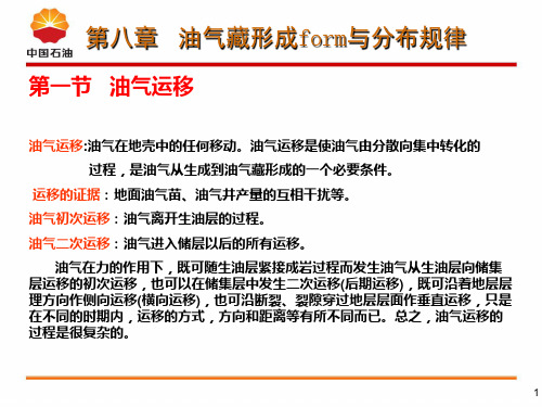 第八章 油气藏形成与分布规律