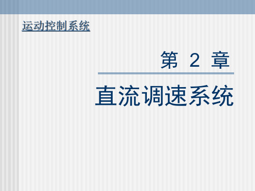 直流脉宽调速系统