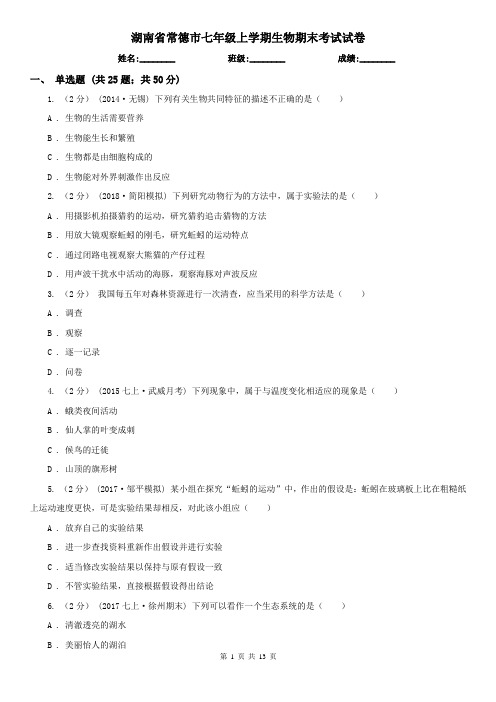 湖南省常德市七年级上学期生物期末考试试卷