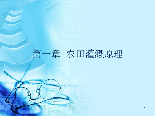 《灌溉排水工程学》ppt课件