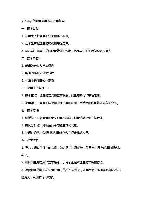 无处不在的能量教学设计科学教案