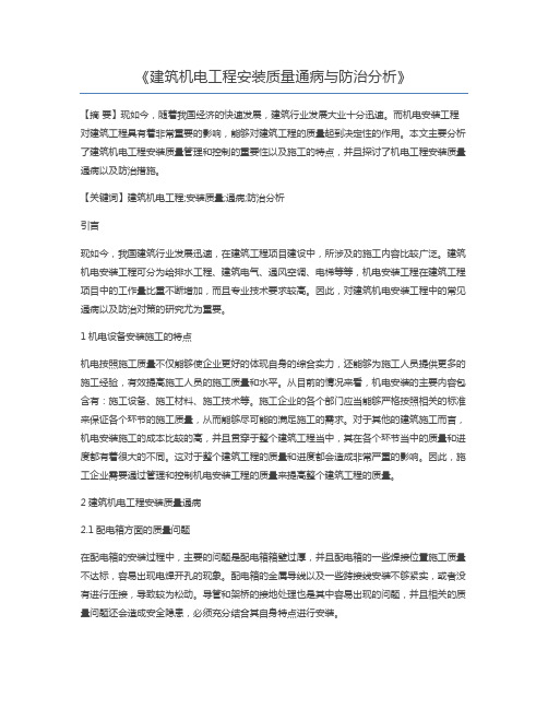 建筑机电工程安装质量通病与防治分析