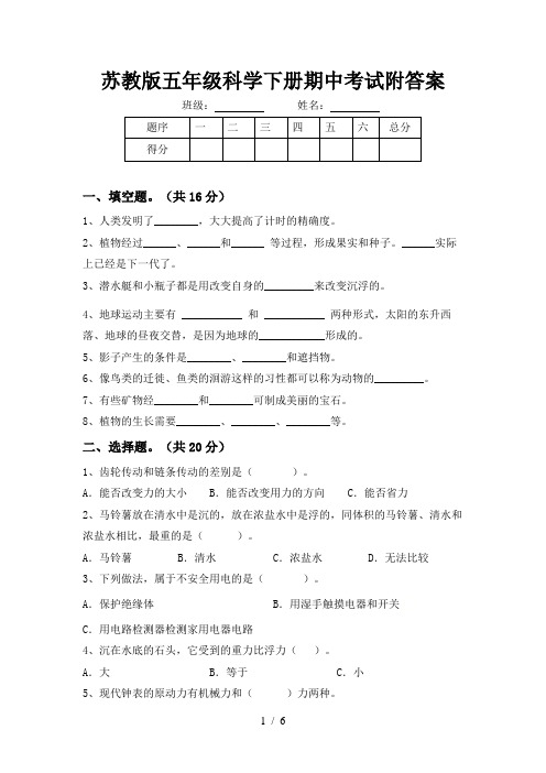 苏教版五年级科学下册期中考试附答案