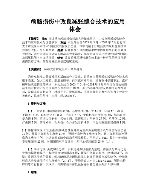 颅脑损伤中改良减张缝合技术的应用体会