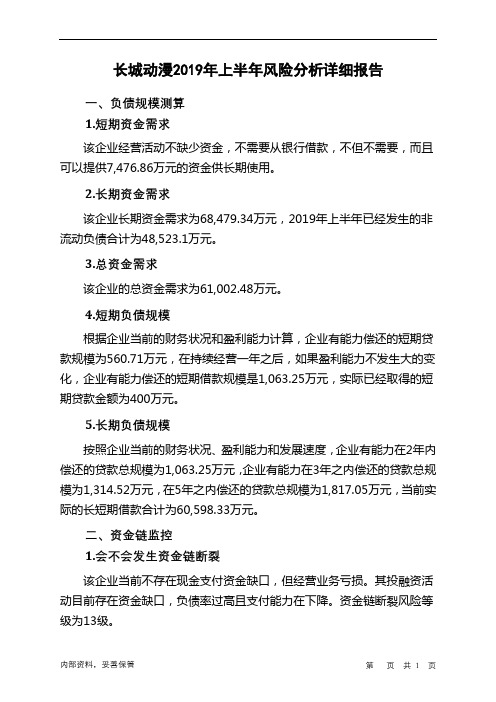 长城动漫2019年上半年财务风险分析详细报告