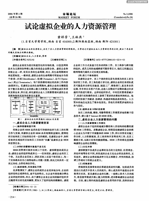 试论虚拟企业的人力资源管理