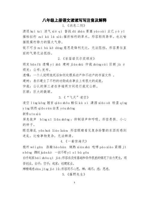 部编人教版八年级上册语文读读写写注音及解释