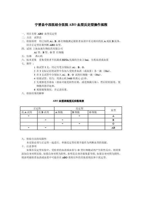 ABO血型反定型操作规程