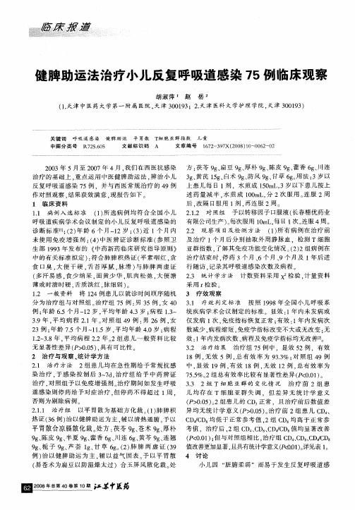 健脾助运法治疗小儿反复呼吸道感染75例临床观察
