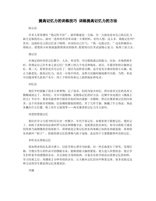 提高记忆力的训练技巧 训练提高记忆力的方法