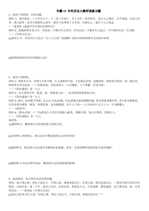 专题16 中外历史人物评说练习题