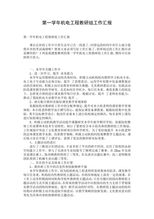 第一学年机电工程教研组工作汇报