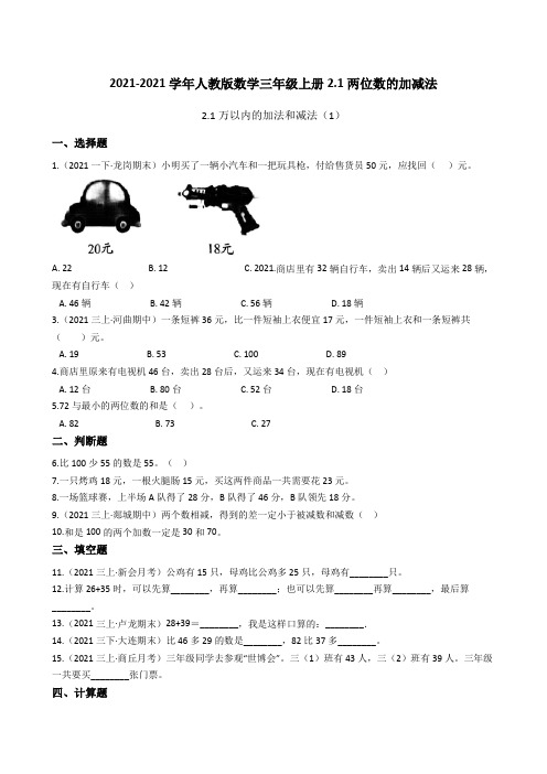【小学数学】人教版数学三年级上册.两位数的加减法 