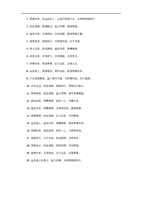 运动会加油稿20个字