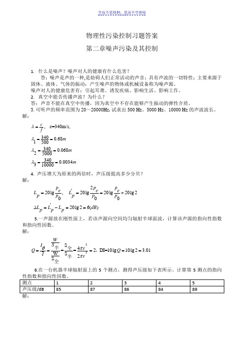 物理性污染控制习题答案第二章