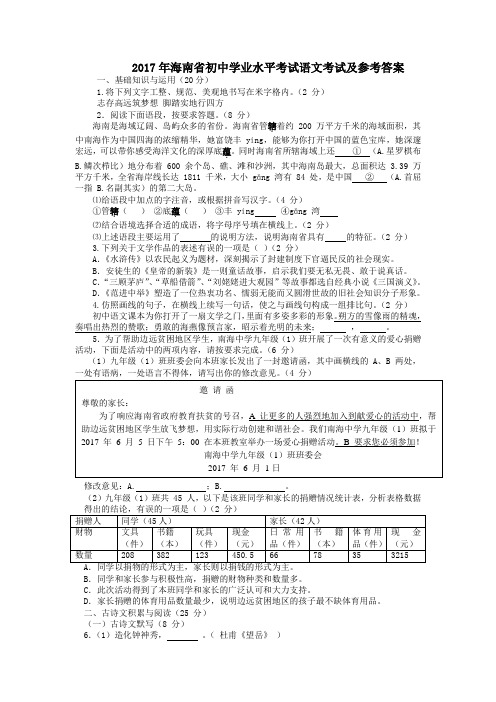 2017年海南省初中学业水平考试语文考试及参考答案