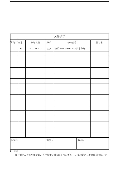 产品质量先期策划控制程序