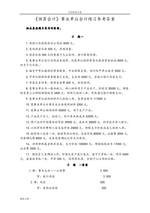 预算会计事业单位会计某些练习答案详解