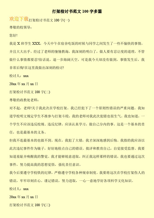 打架检讨书范文100字多篇
