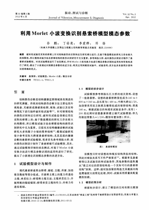 利用Morlet小波变换识别悬索桥模型模态参数