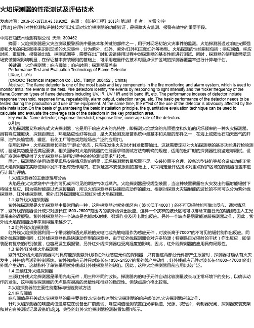 火焰探测器的性能测试及评估技术